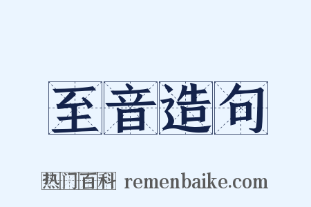 至音造句是什么意思的图片